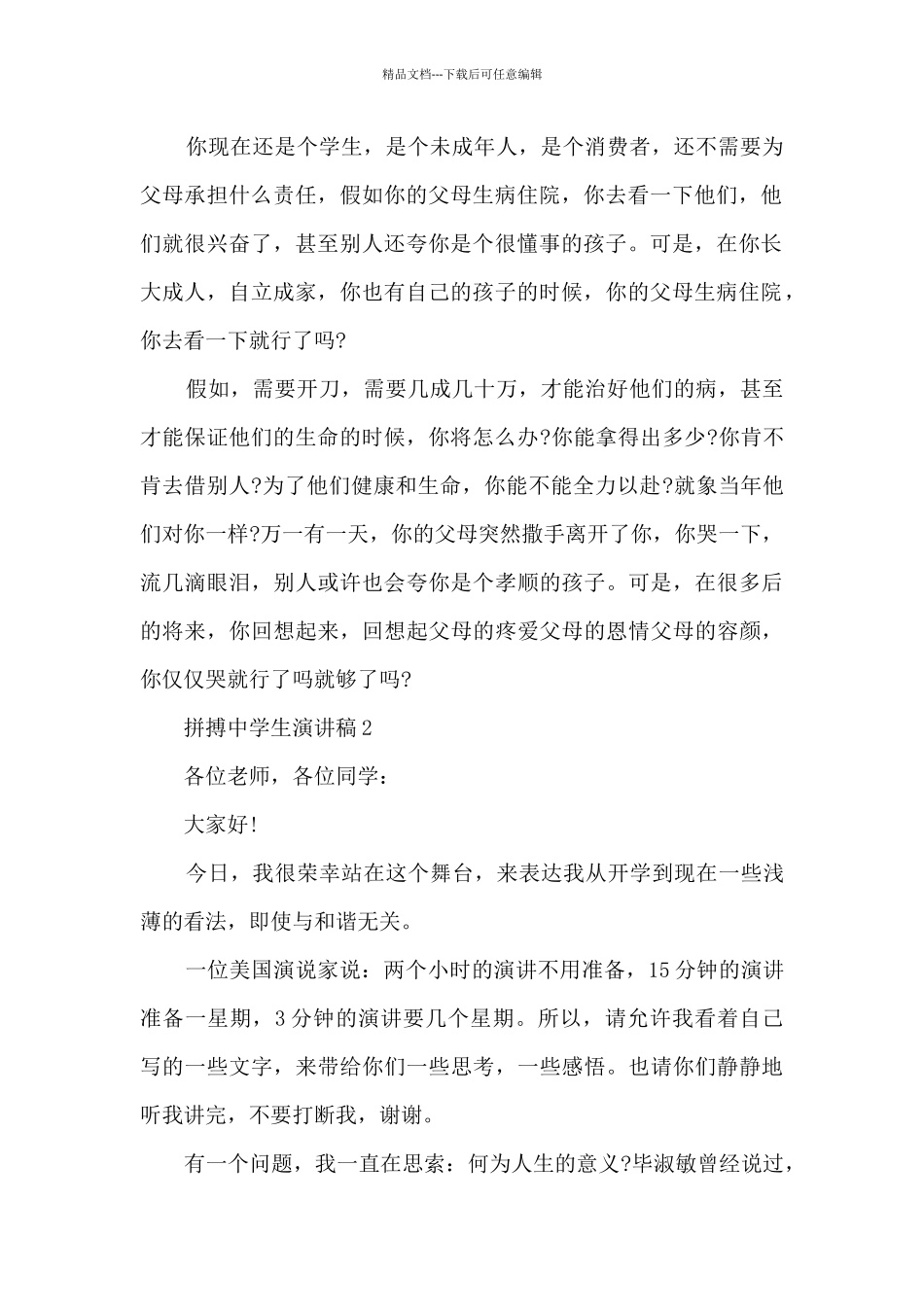 拼搏中学生演讲稿5篇_第2页