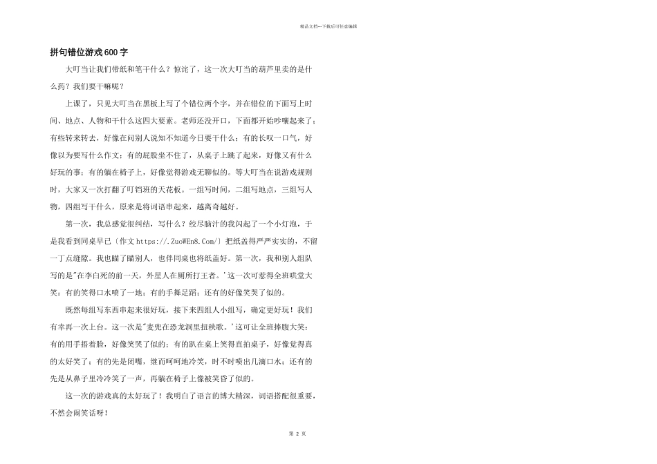 拼句错位游戏600字_第1页