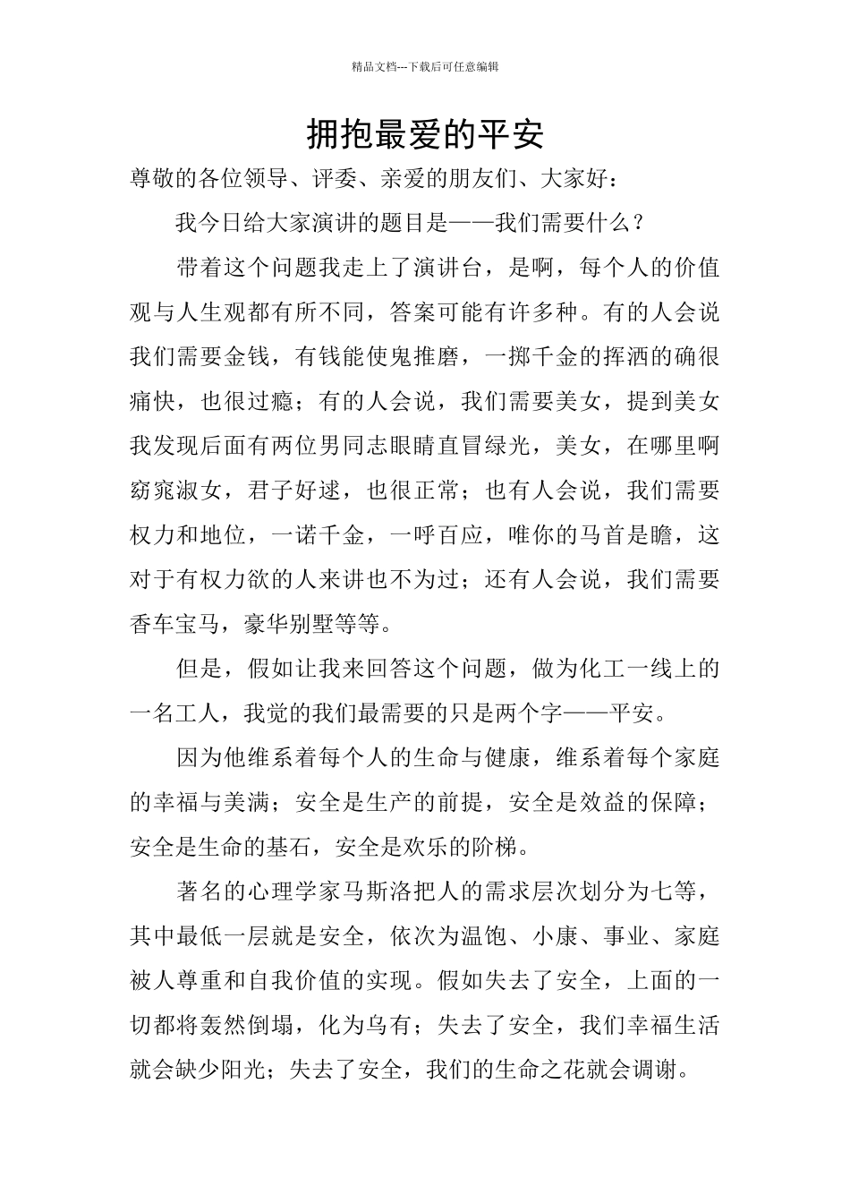 拥抱最爱的平安_第1页