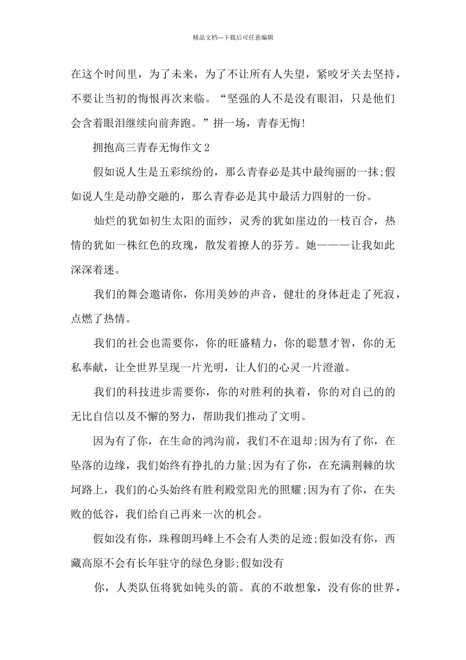 拥抱高三青春无悔作文5篇_第2页