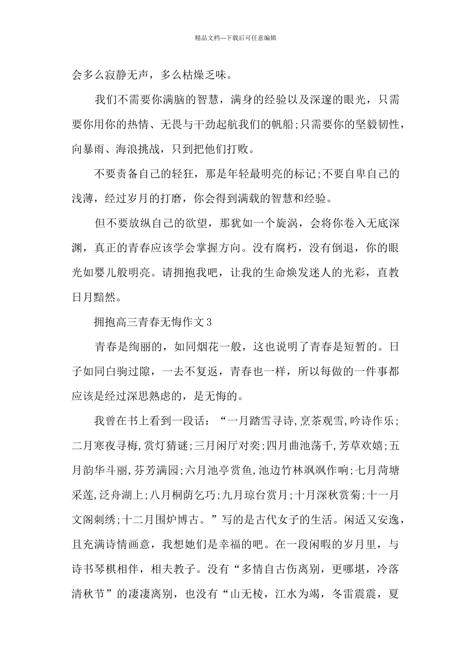 拥抱高三青春无悔作文5篇_第3页