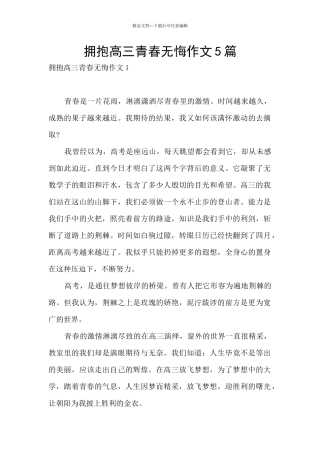 拥抱高三青春无悔作文5篇