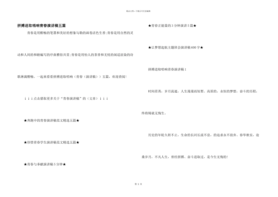 拼搏进取唱响青春演讲稿五篇_第1页
