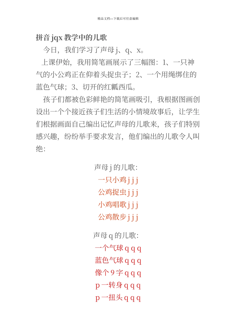 拼音jqx教学中的儿歌_第1页