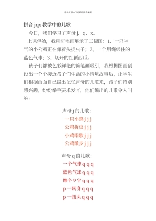拼音jqx教学中的儿歌