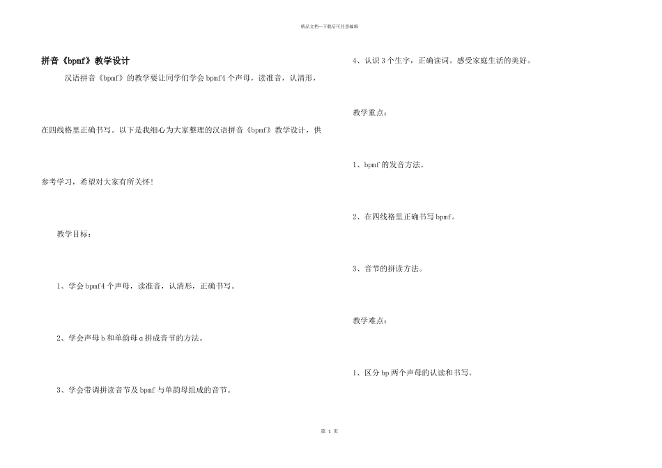 拼音《bpmf》教学设计_第1页