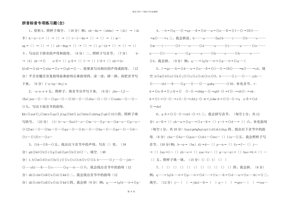 拼音标音专项练习题_第1页