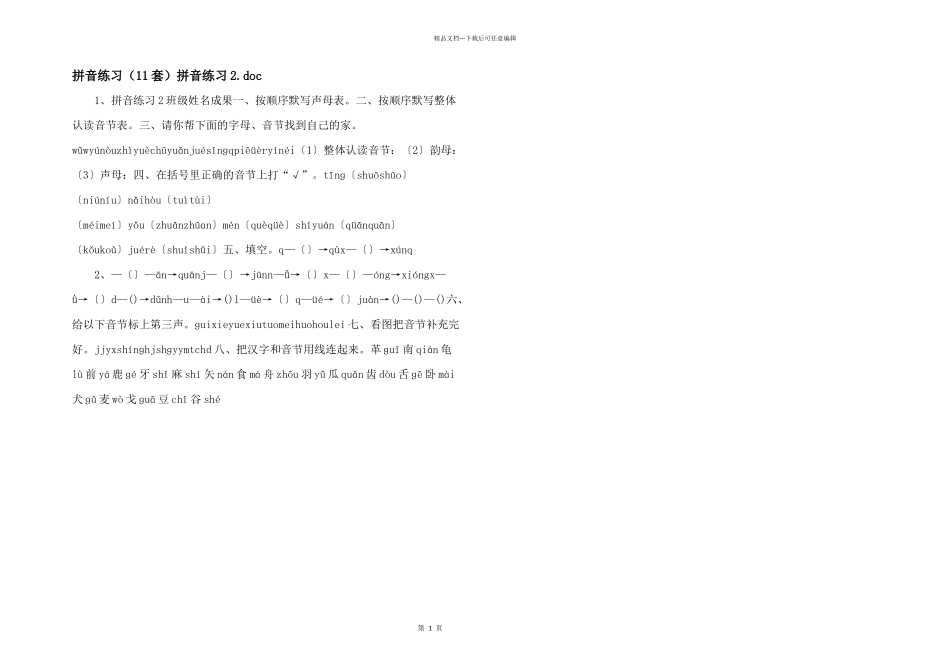拼音练习（11套）拼音练习2.doc_第1页