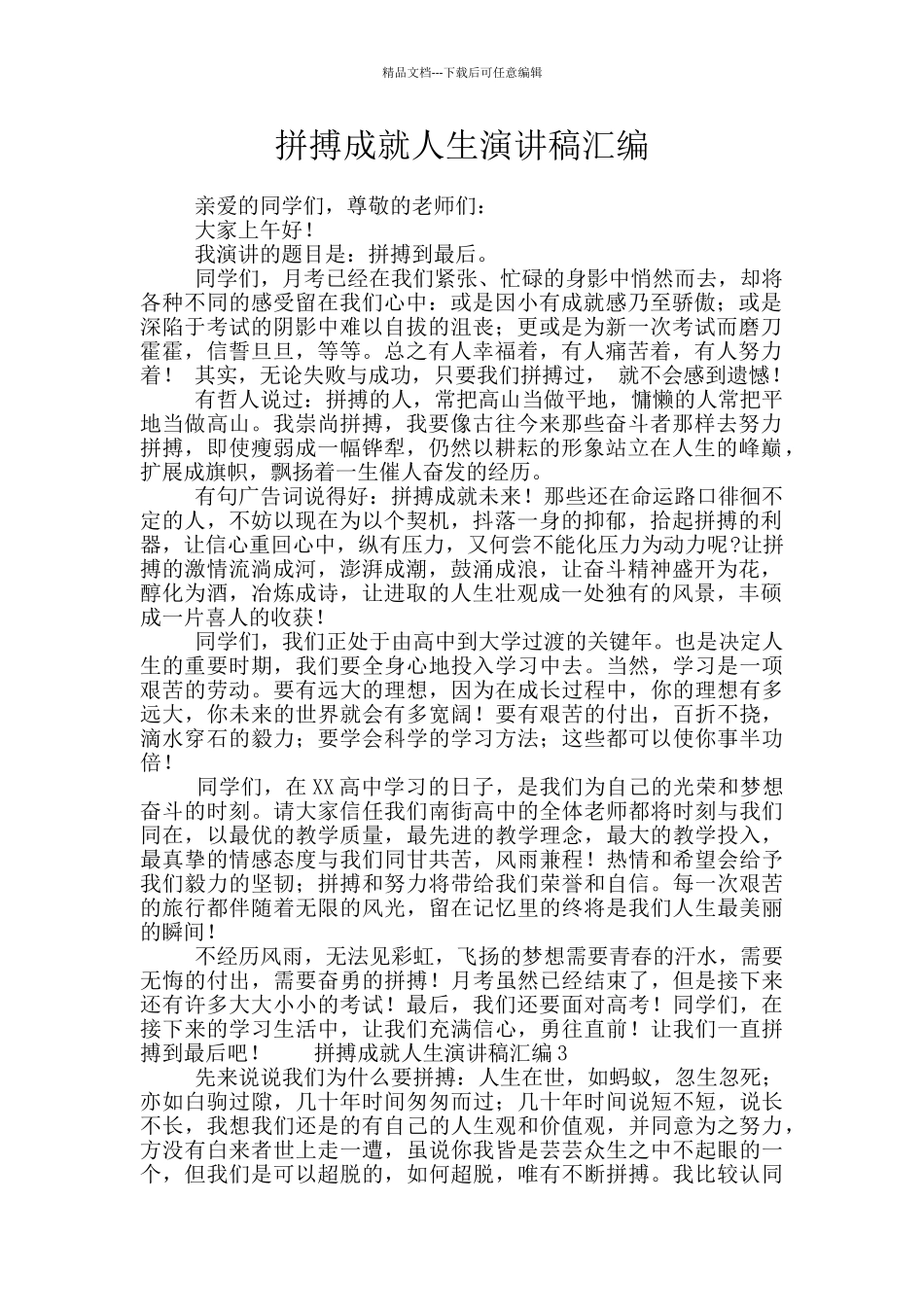 拼搏成就人生演讲稿汇编_第1页