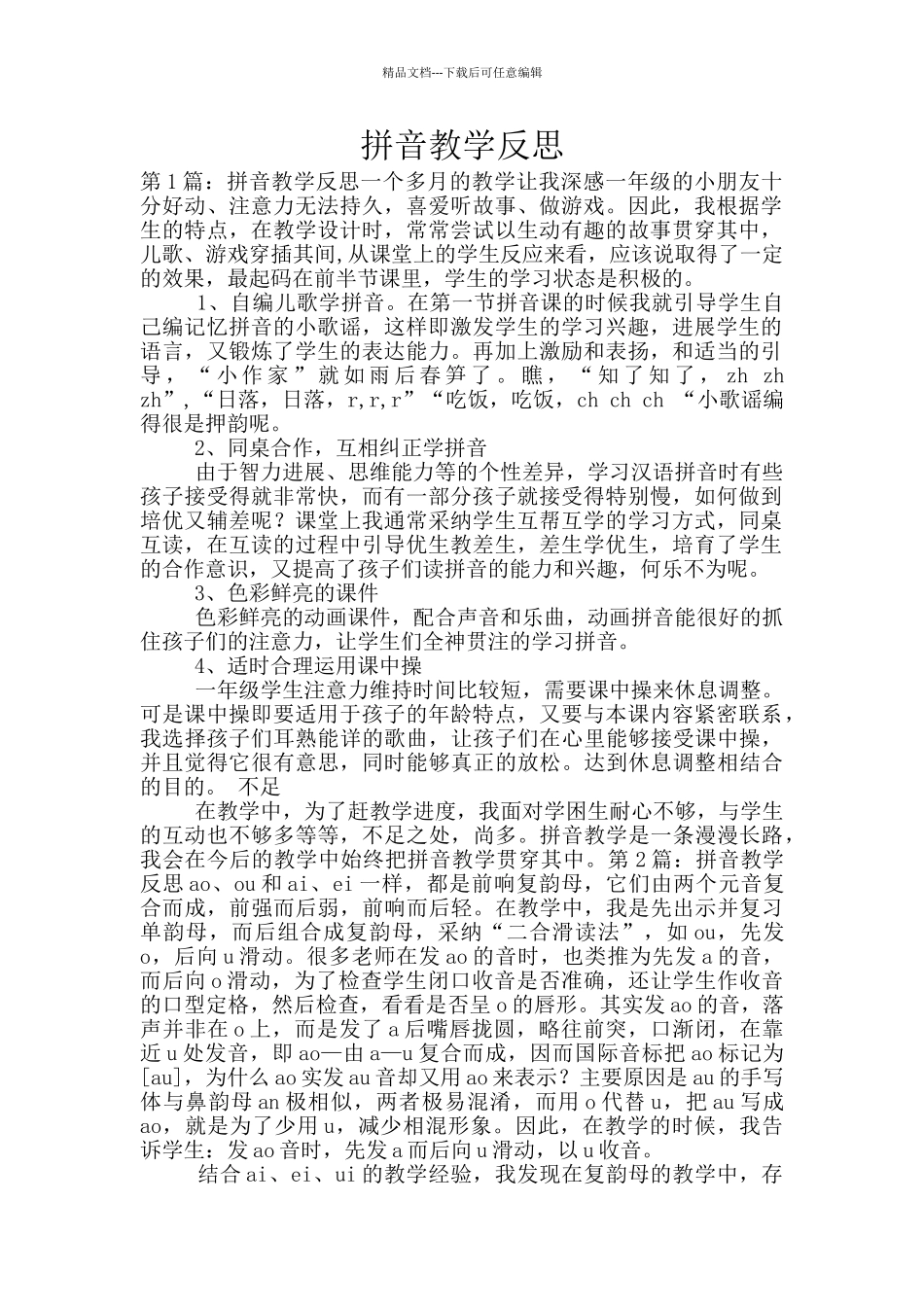 拼音教学反思_第1页