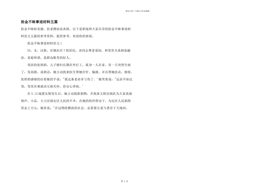 拾金不昧事迹材料五篇_第1页