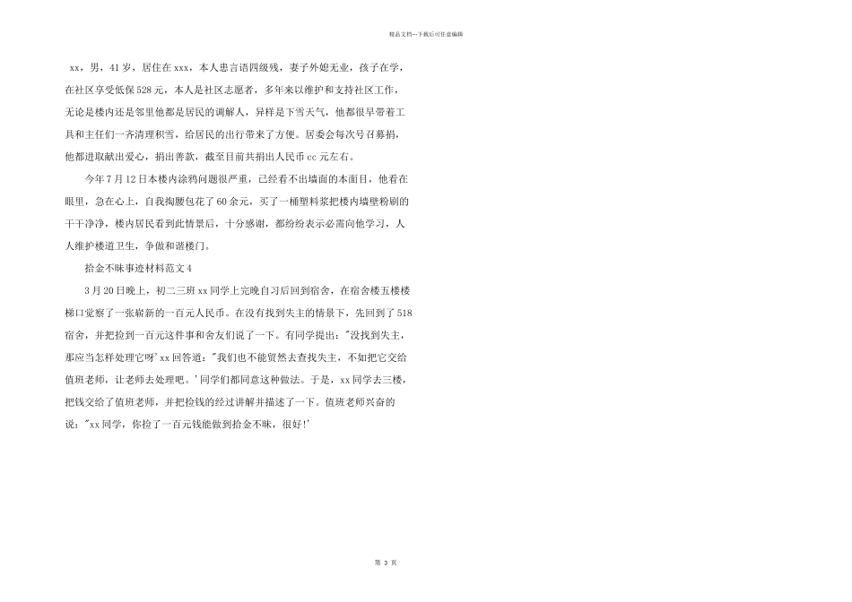 拾金不昧事迹材料五篇_第3页