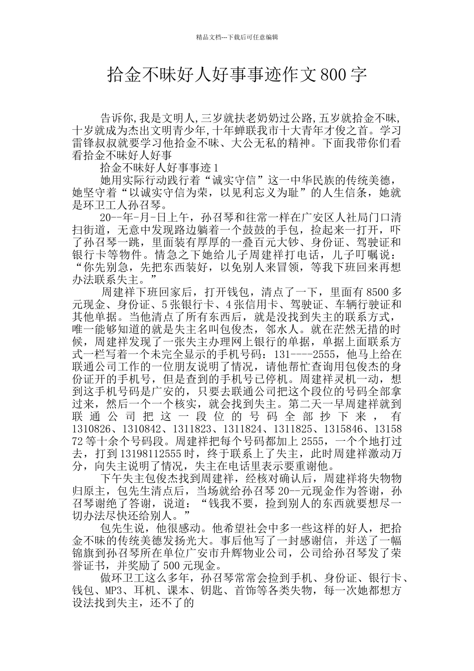 拾金不昧好人好事事迹作文800字_第1页