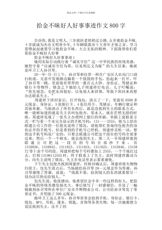 拾金不昧好人好事事迹作文800字