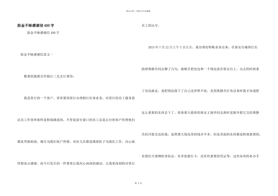 拾金不昧感谢信400字_第1页