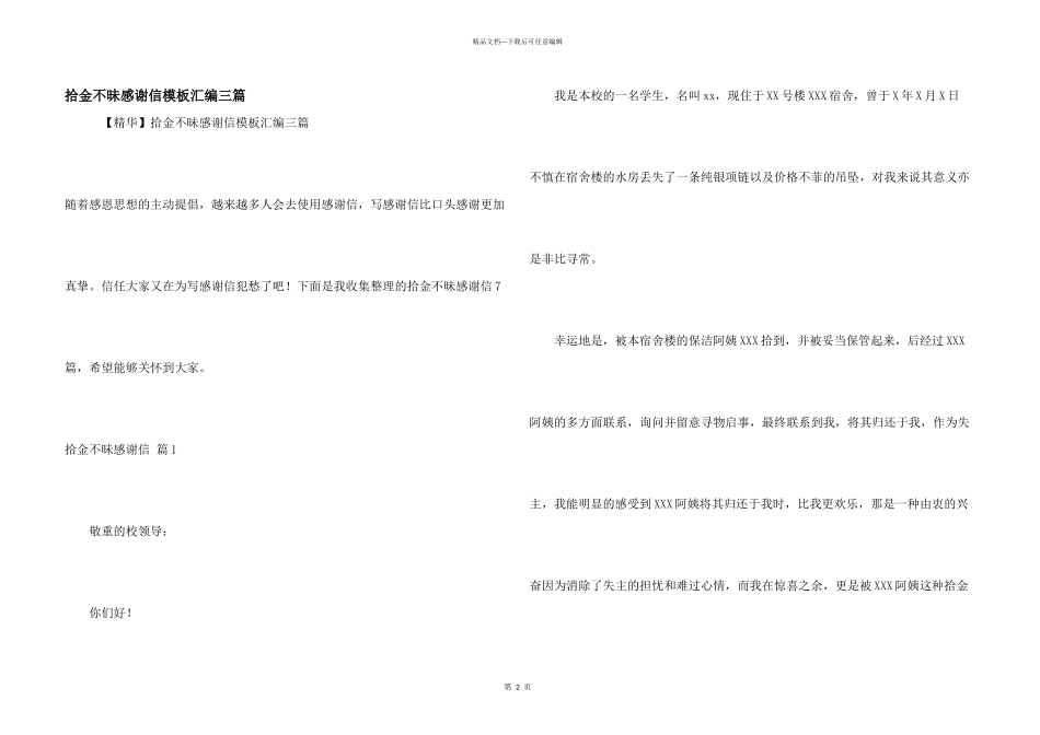 拾金不昧感谢信模板汇编三篇_第1页