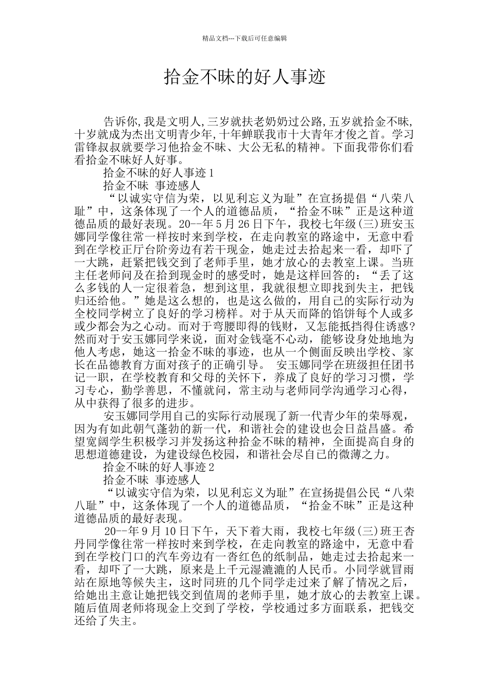 拾金不昧的好人事迹_第1页