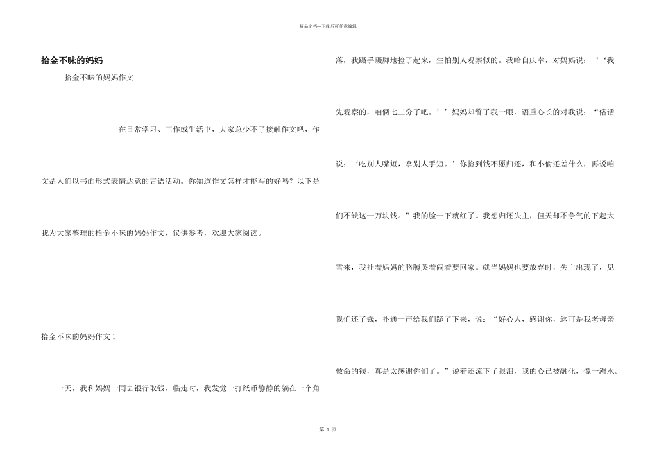 拾金不昧的妈妈_第1页