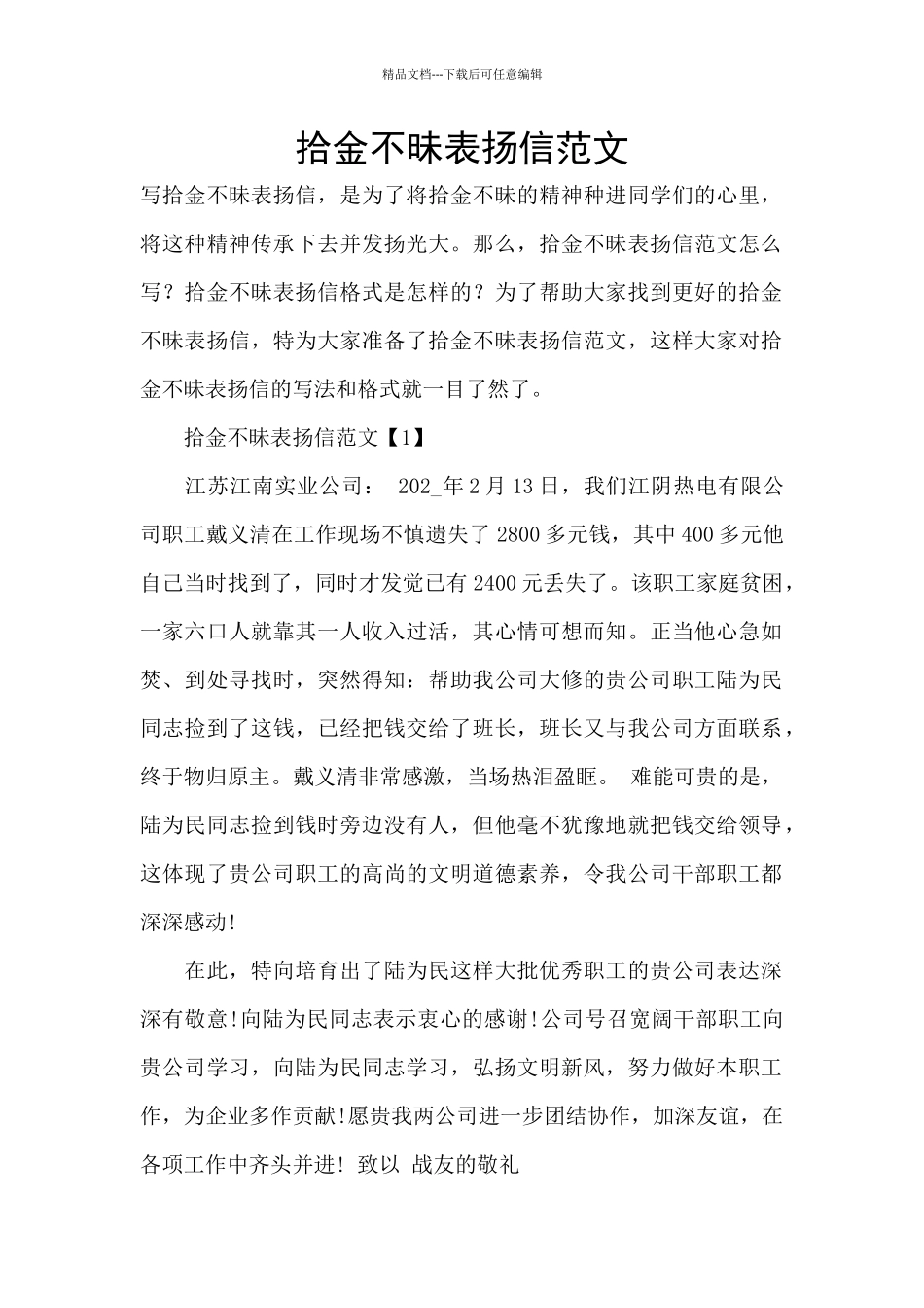 拾金不昧表扬信范文_第1页