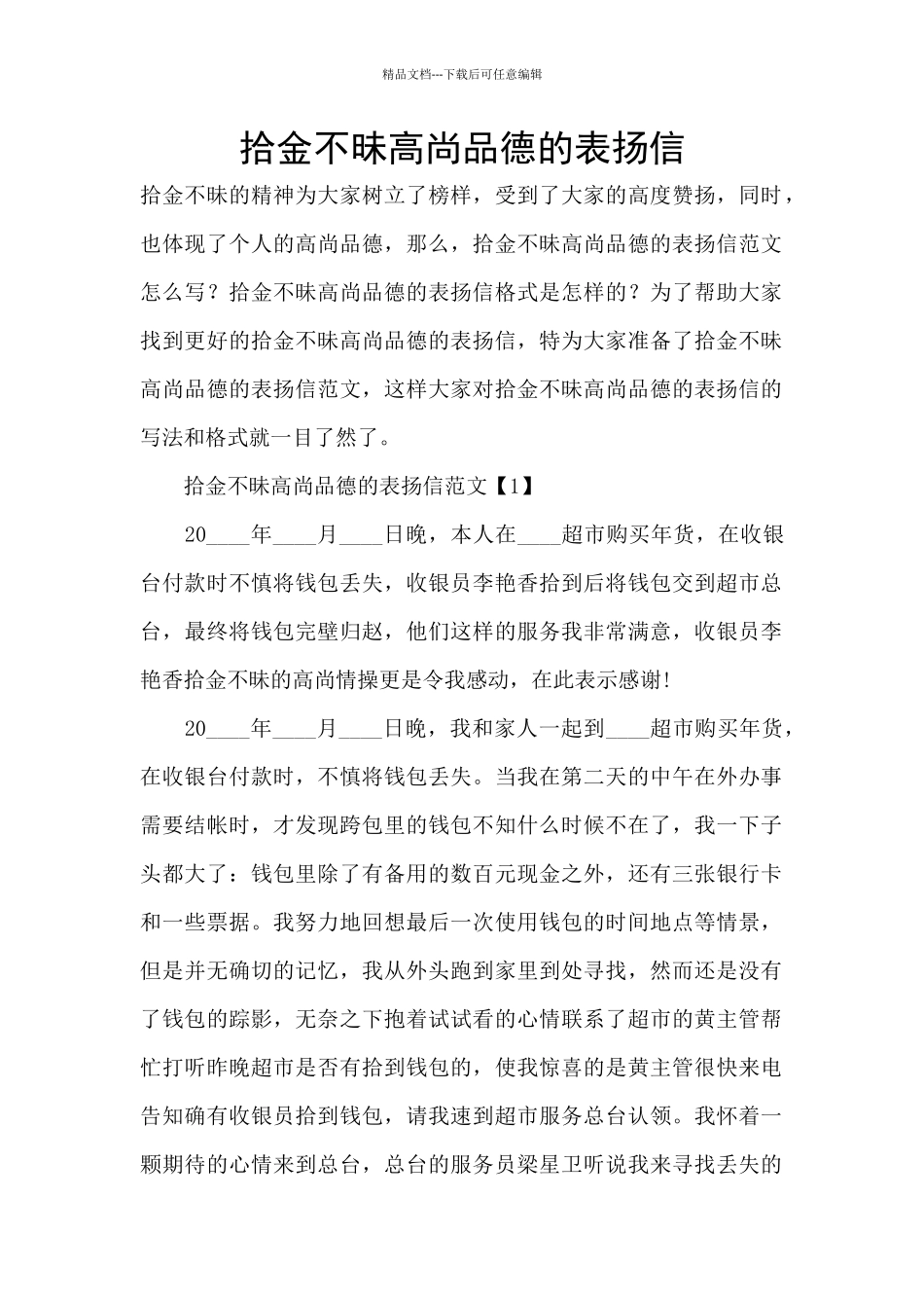 拾金不昧高尚品德的表扬信_第1页