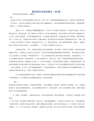 拿到奖学金获奖感言（30篇）