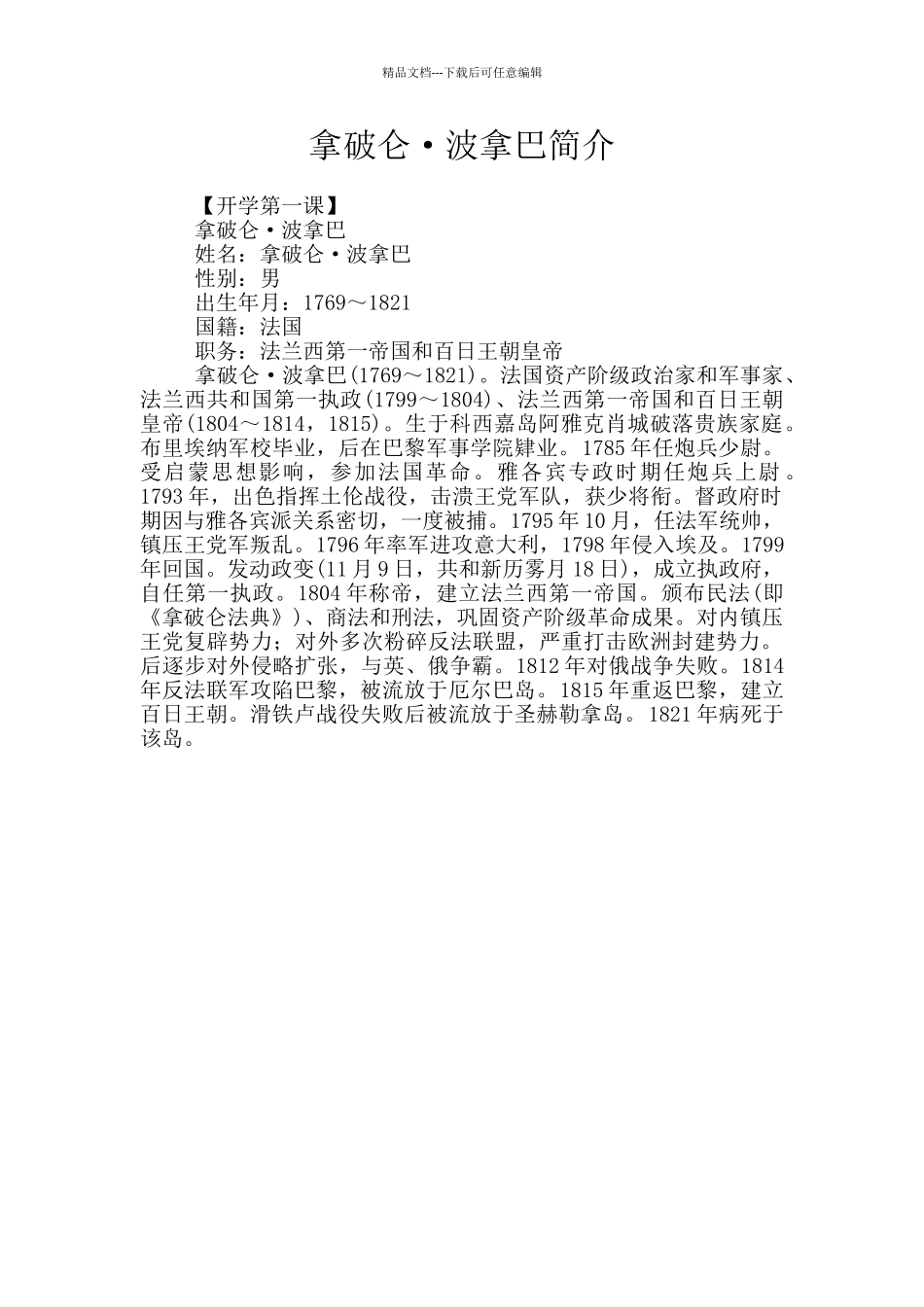 拿破仑·波拿巴简介_第1页