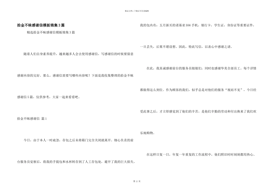 拾金不昧感谢信模板锦集3篇_第1页