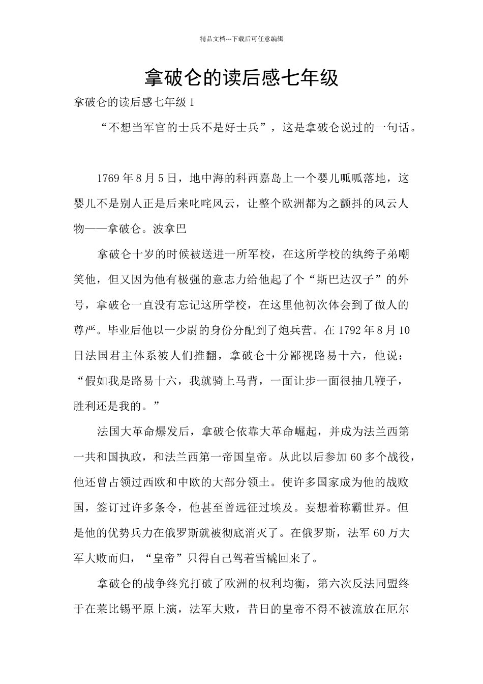 拿破仑的读后感七年级_第1页