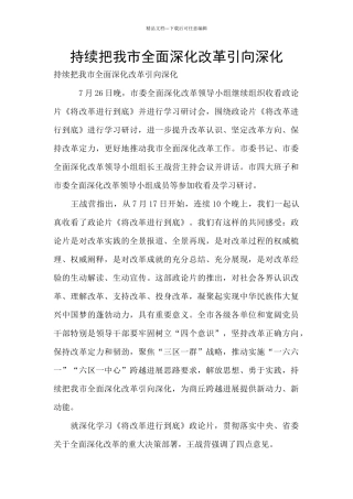 持续把我市全面深化改革引向深入
