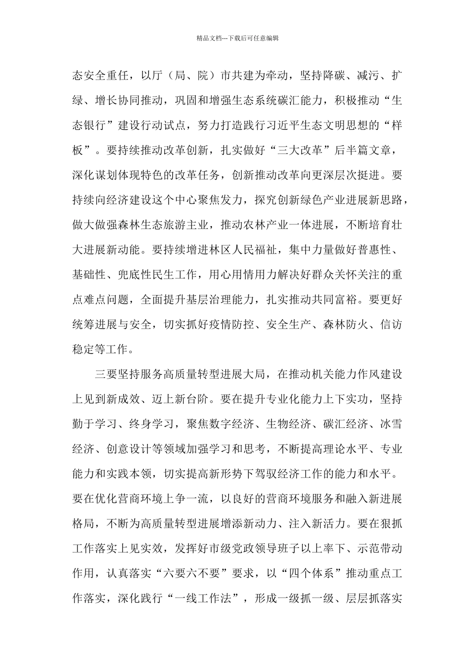 持续解放思想深入推进能力作风建设研讨发言材料_第2页