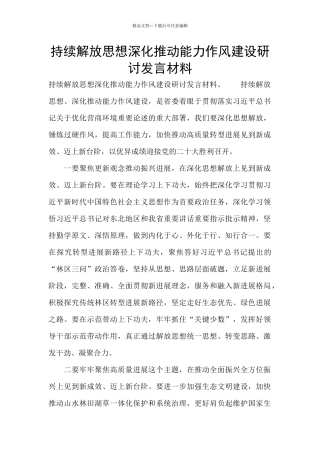 持续解放思想深入推进能力作风建设研讨发言材料