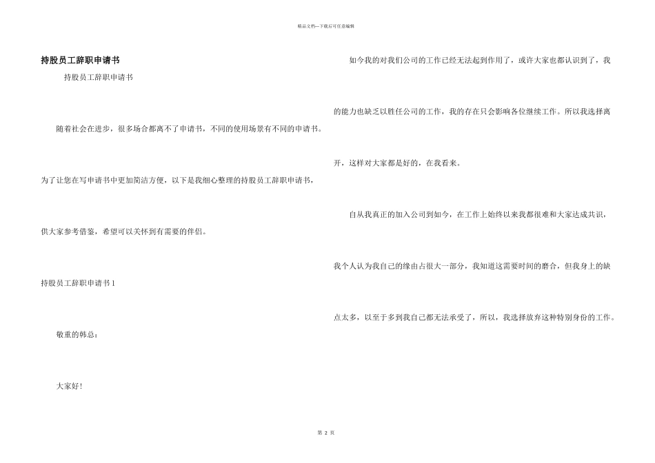 持股员工辞职申请书_第1页