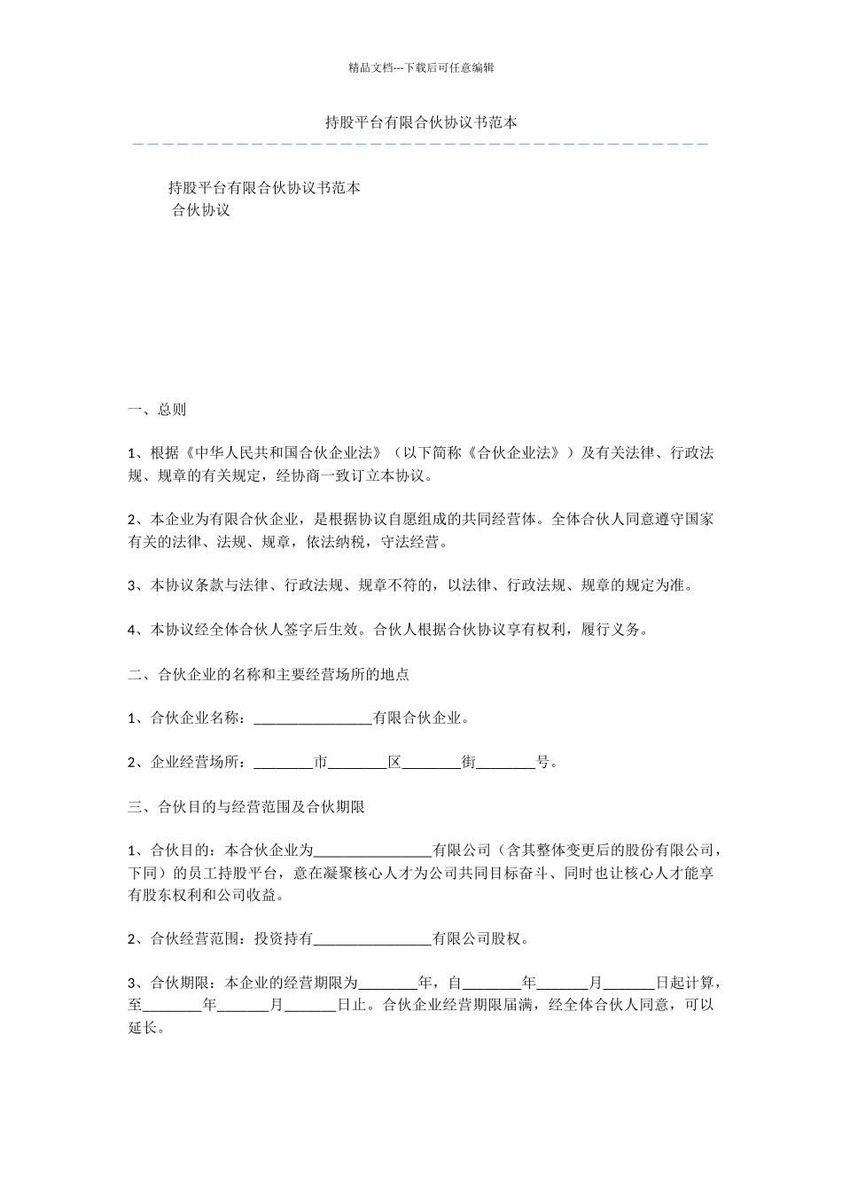 持股平台有限合伙协议书范本_第1页