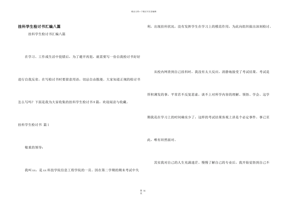 挂科学生检讨书汇编八篇_第1页
