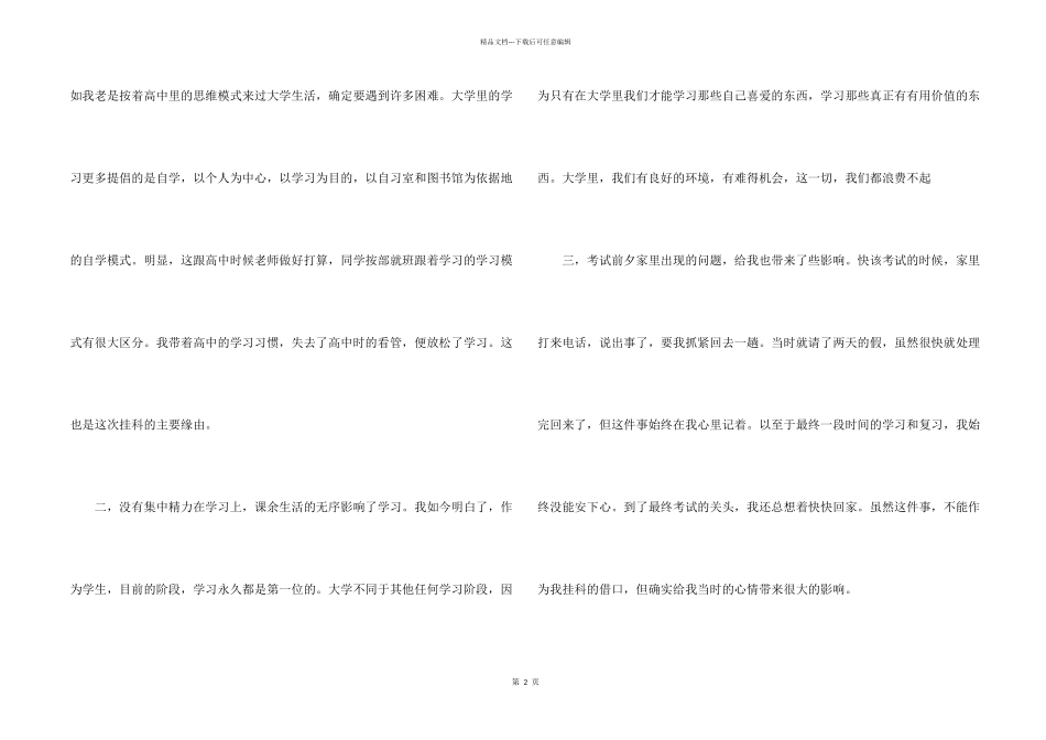 挂科检讨书大学生5篇_第2页