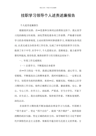 挂职学习领导个人述责述廉报告