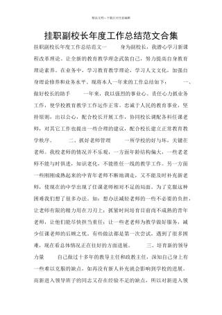 挂职副校长年度工作总结范文合集