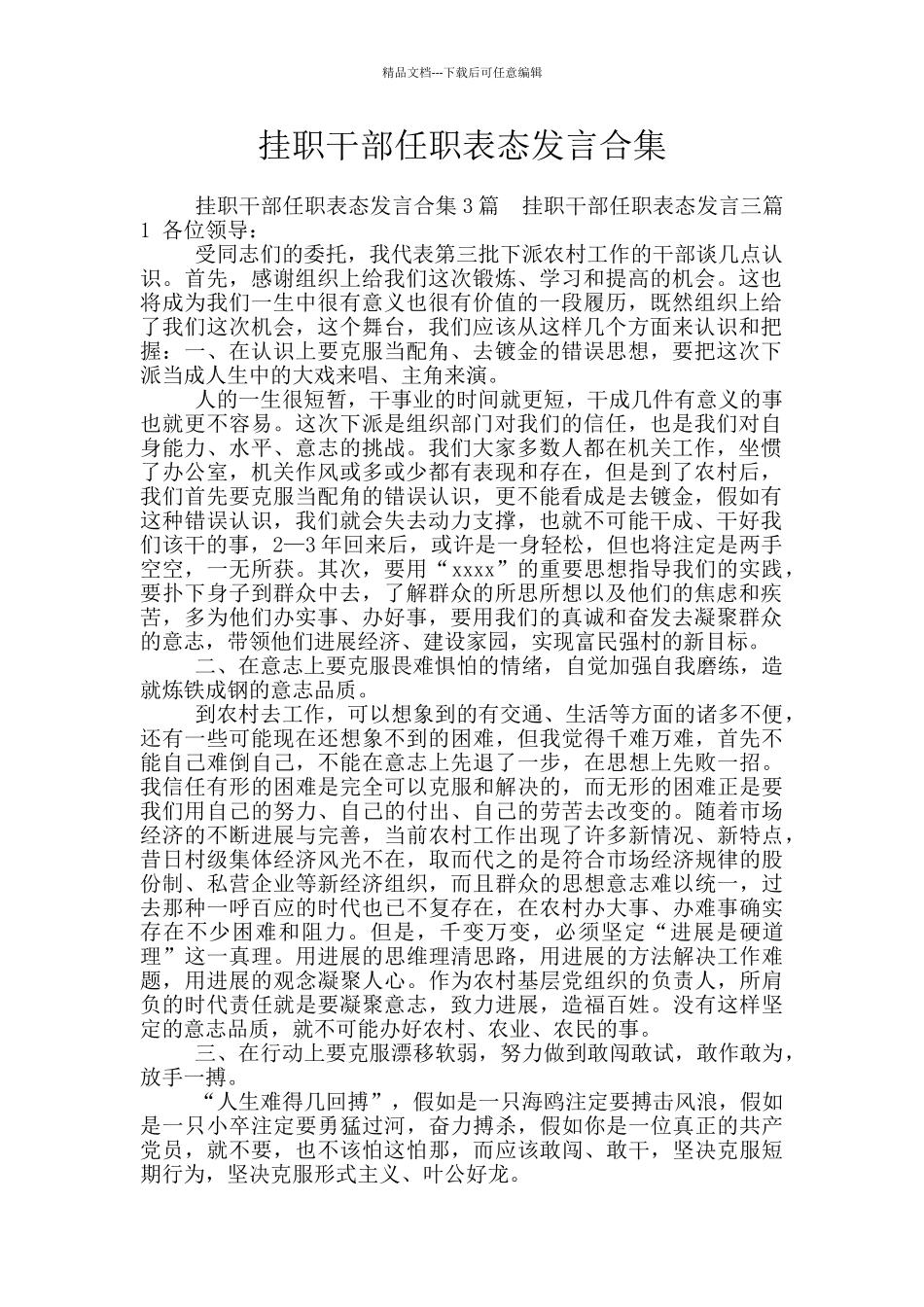 挂职干部任职表态发言合集_第1页