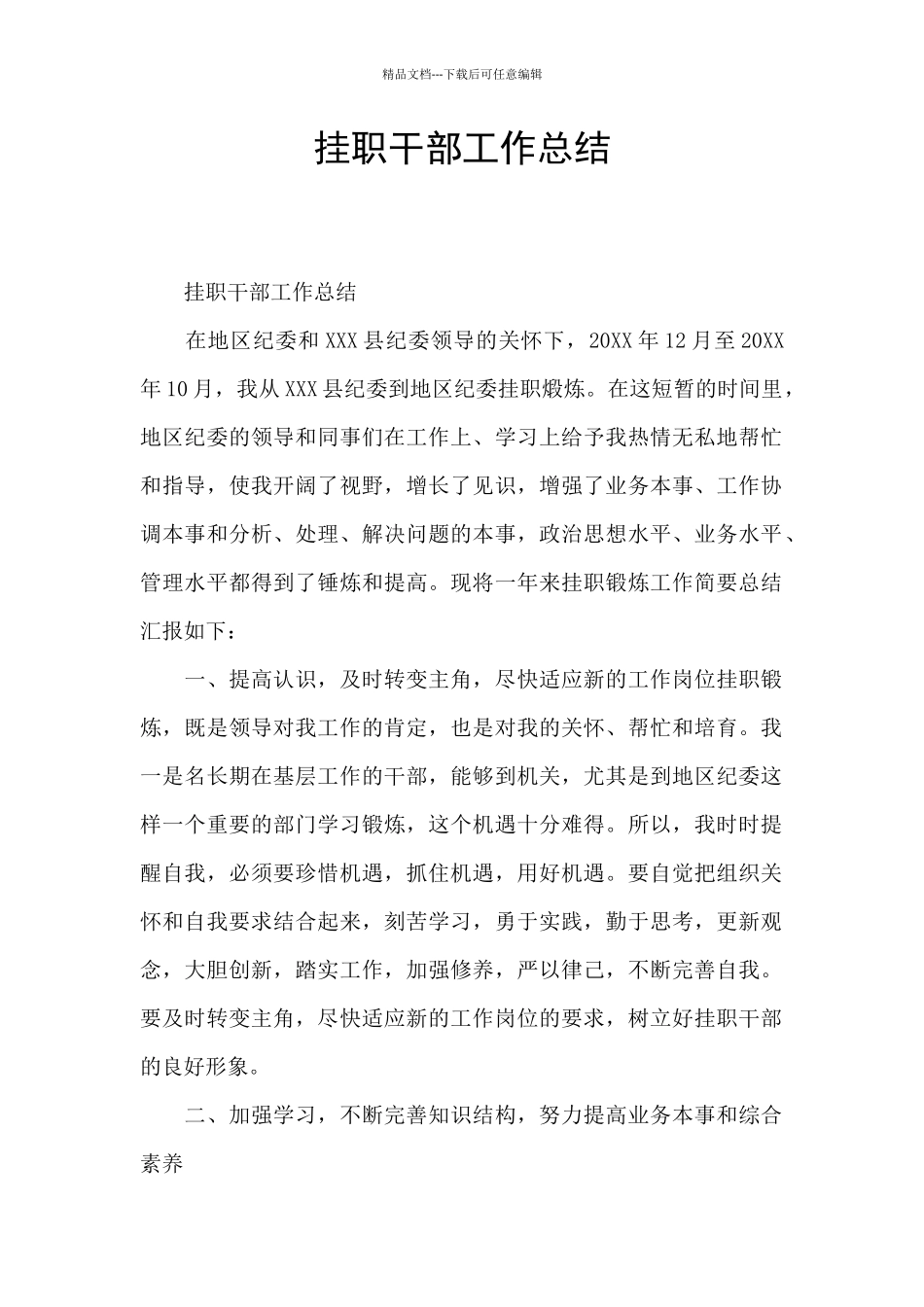 挂职干部工作总结_第1页