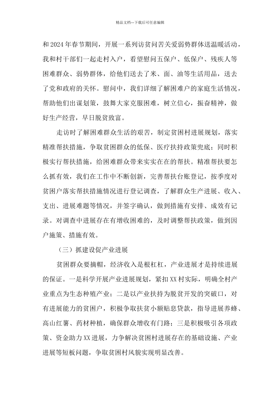 挂职担任村党总支第一书记个人工作总结_第3页