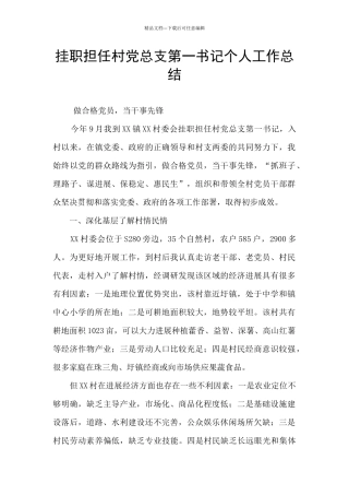 挂职担任村党总支第一书记个人工作总结