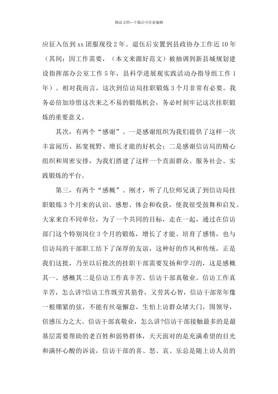 挂职表态发言8篇_第3页