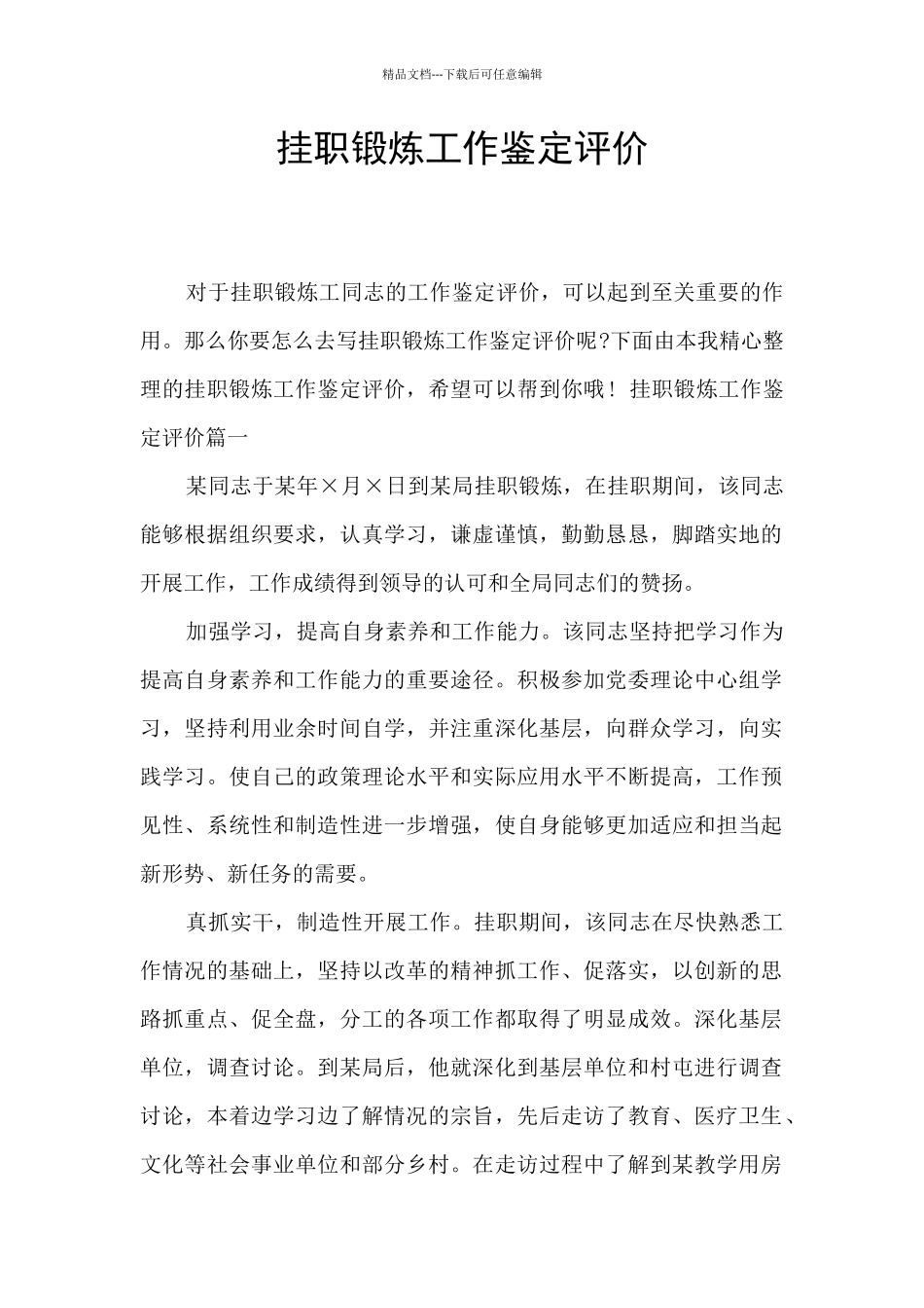 挂职锻炼工作鉴定评价_第1页