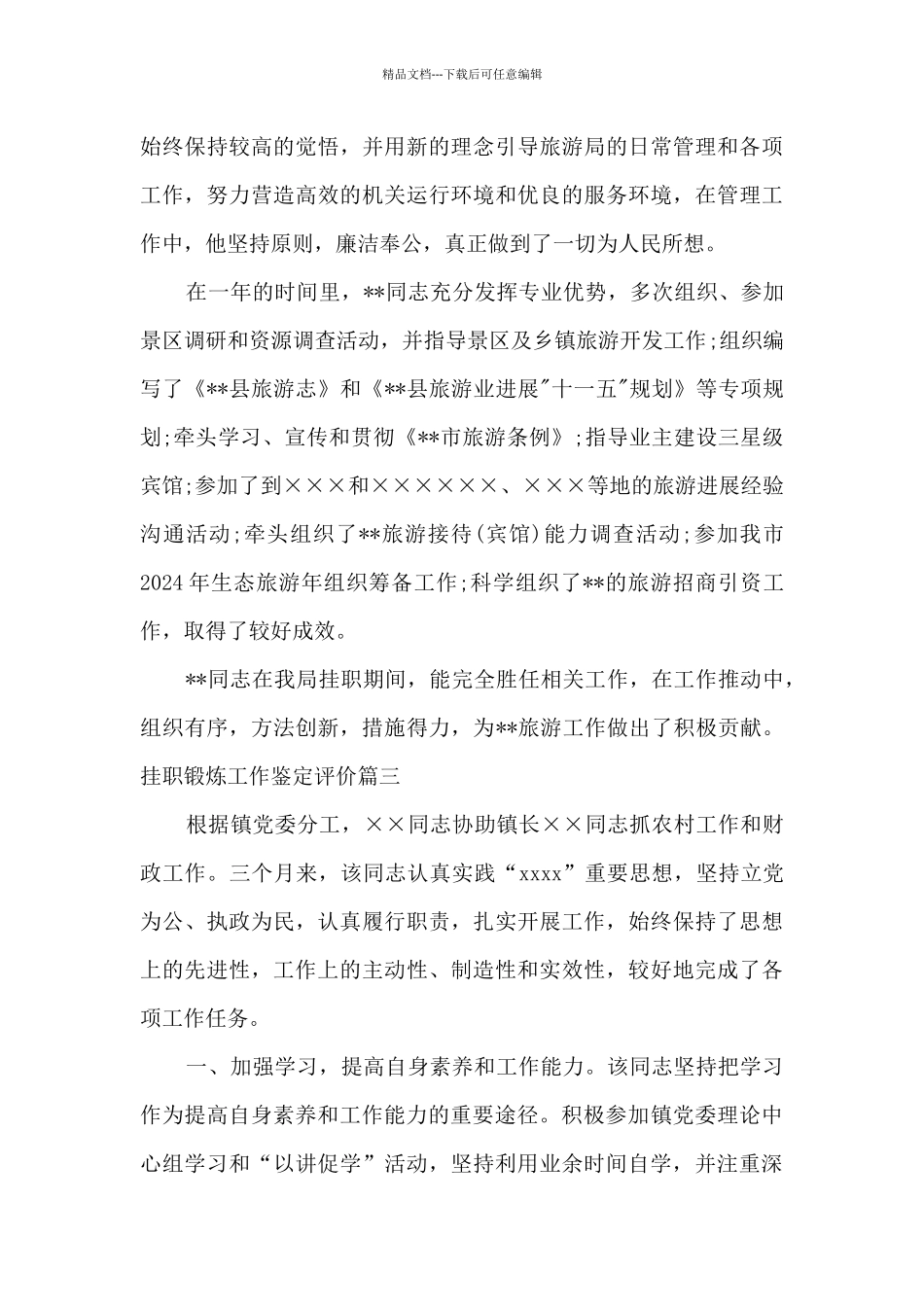 挂职锻炼工作鉴定评价_第3页