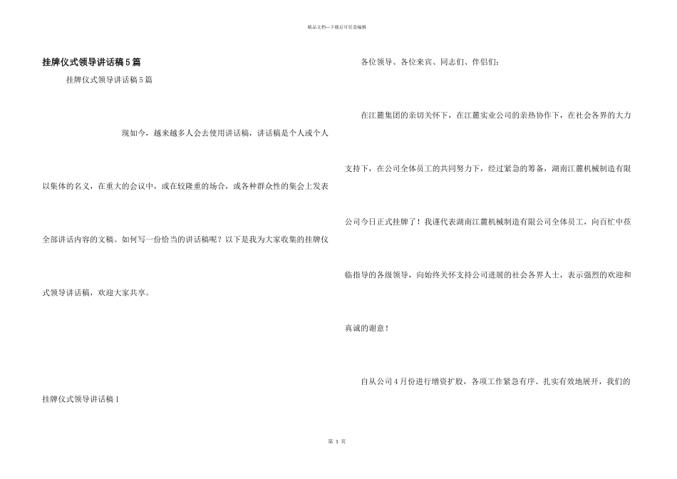 挂牌仪式领导讲话稿5篇_第1页