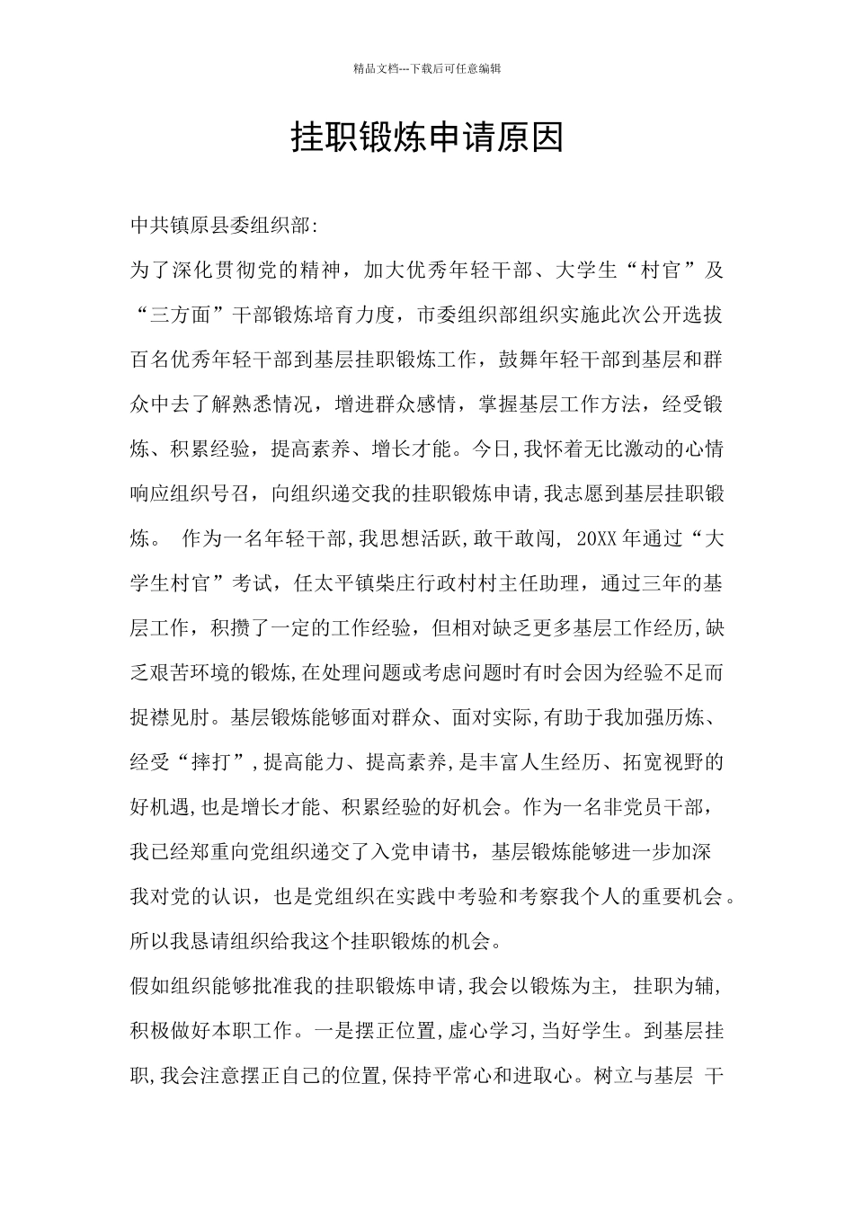 挂职锻炼申请原因_第1页