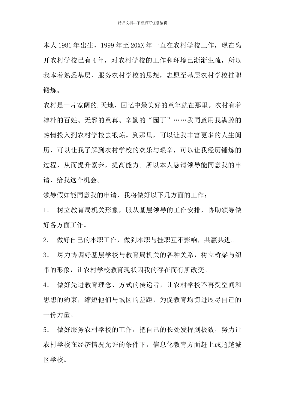 挂职锻炼申请原因_第3页