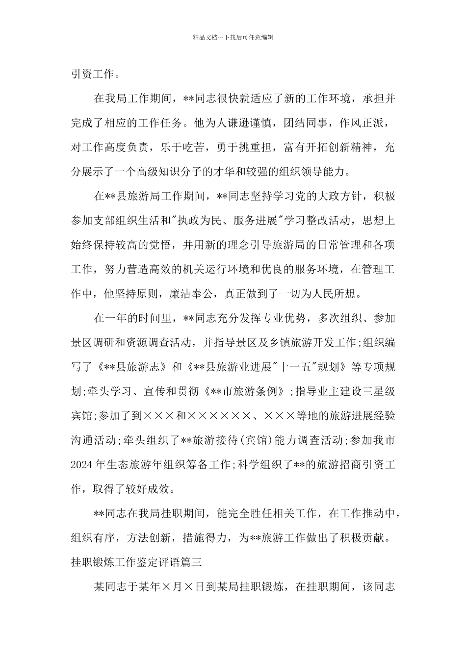 挂职锻炼工作鉴定评语_第3页