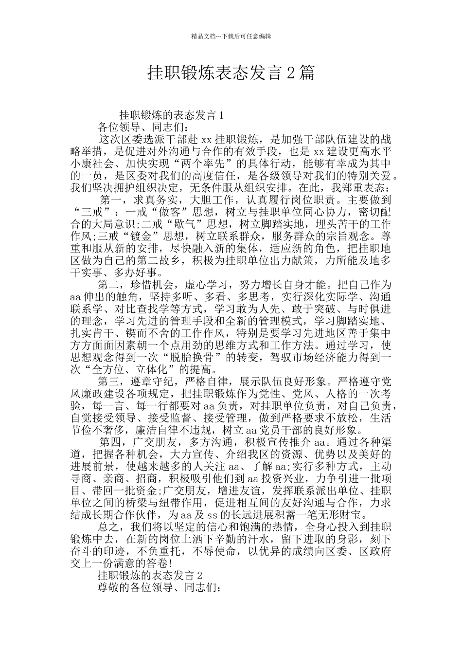 挂职锻炼表态发言2篇_第1页