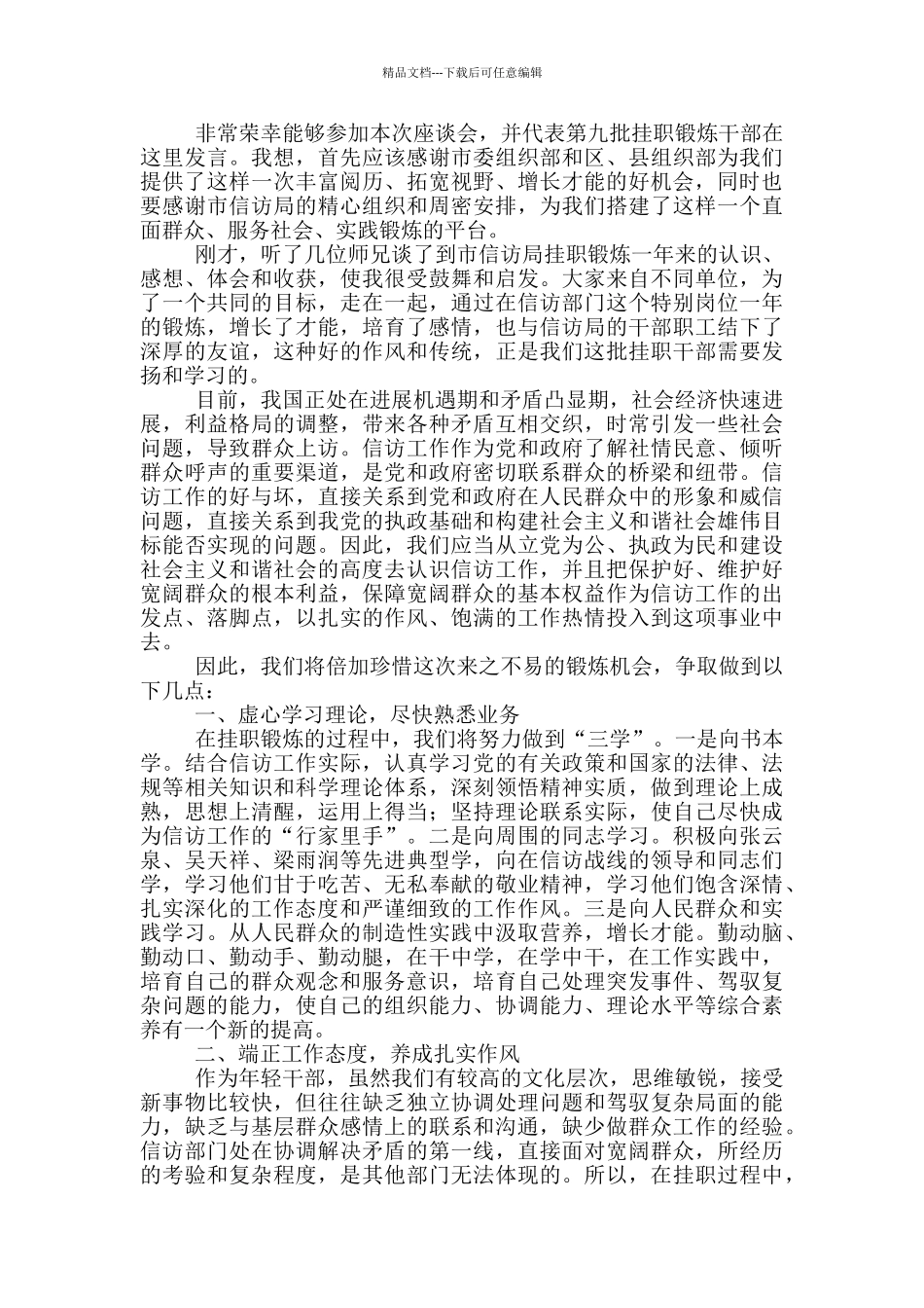 挂职锻炼表态发言2篇_第2页